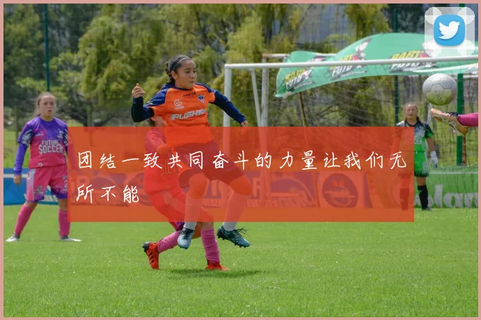 团结一致共同奋斗的力量让我们无所不能
