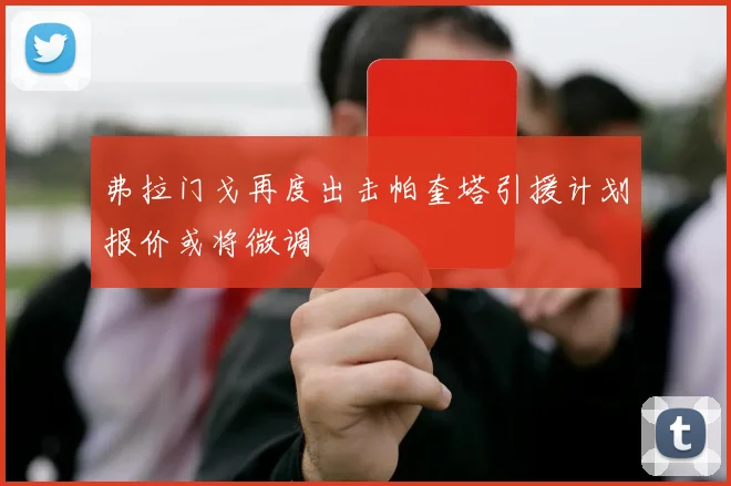 弗拉门戈再度出击帕奎塔引援计划报价或将微调