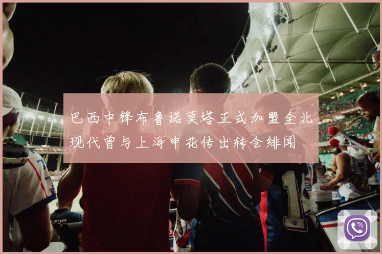 巴西中锋布鲁诺莫塔正式加盟全北现代曾与上海申花传出转会绯闻