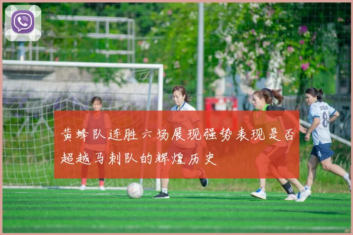 黄蜂队连胜六场展现强势表现是否超越马刺队的辉煌历史