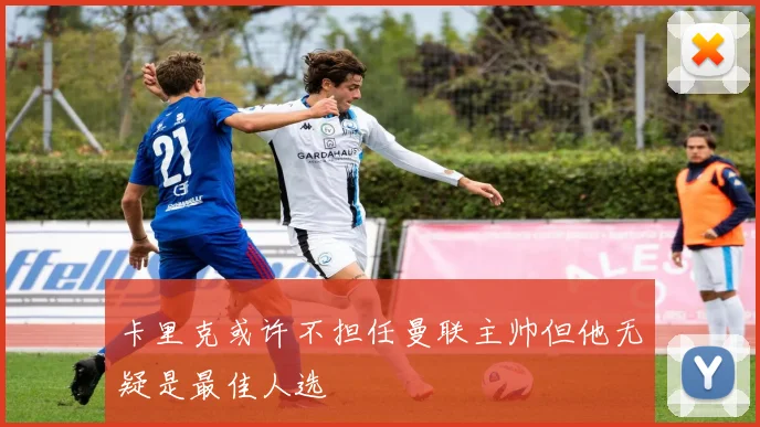 卡里克或许不担任曼联主帅但他无疑是最佳人选