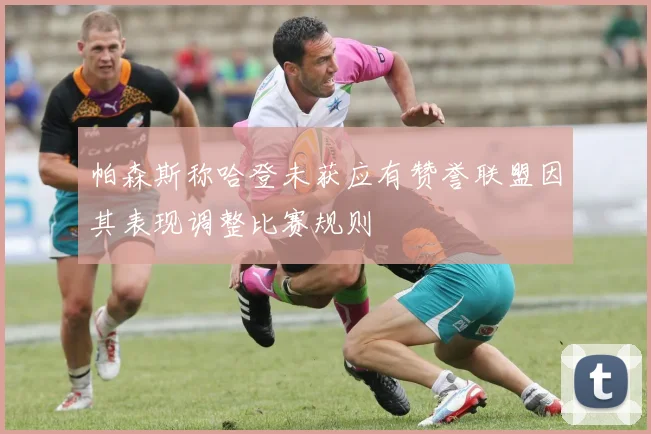 帕森斯称哈登未获应有赞誉联盟因其表现调整比赛规则