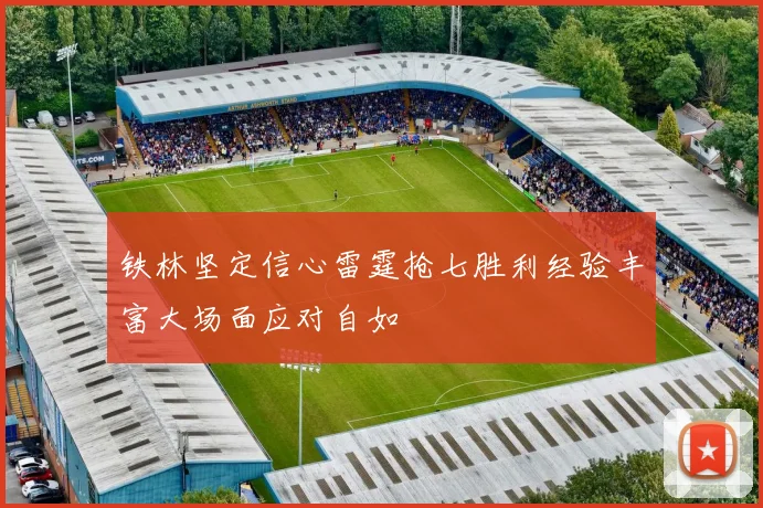 铁林坚定信心雷霆抢七胜利经验丰富大场面应对自如