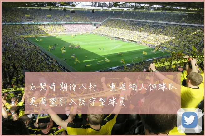东契奇期待八村塁重返湖人但球队更渴望引入防守型球员