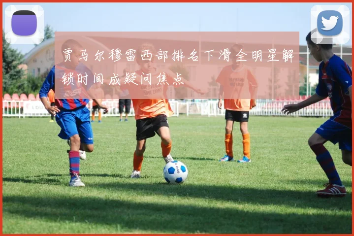 贾马尔穆雷西部排名下滑全明星解锁时间成疑问焦点